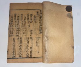 黄帝素问宣明论方 明代