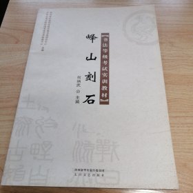 书法等级考试实训教材：峄山刻石