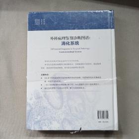 外科病理鉴别诊断图谱：消化系统