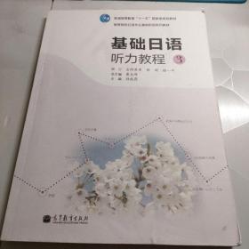 高等院校日语专业基础阶段系列教材：基础日语听力教程3