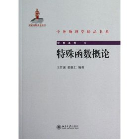 中外物理学精品书系·经典系列5：特殊函数概论