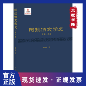 阿拉伯文学史(第1卷)(精) 9787301293522
