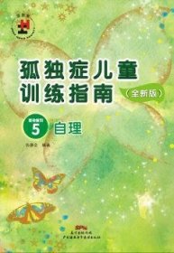 孤独症儿童训练指南:全新版:5:活动指引:自理