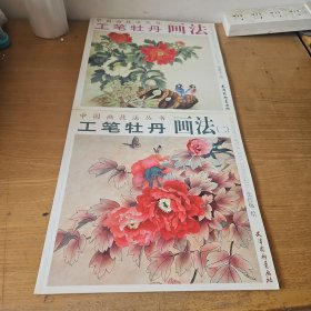 中国画技法丛书：工笔牡丹画法、工笔牡丹画法2（两册合售）【实物拍照现货正版】