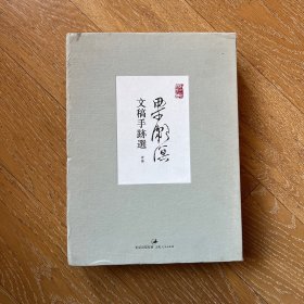 梁漱溟文稿手迹选：一函三册