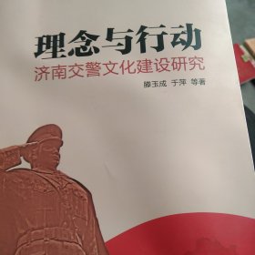 理念与行动——济南交警文化建设研究 (品相有6张粘连其它完好)如图