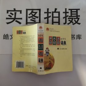 学生实用同义词反义词小词典