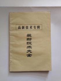 高新技术专辑最新技术大全