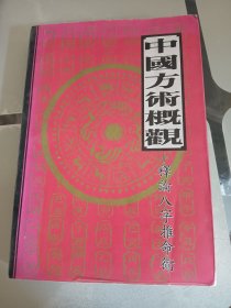 中国方术概观一释论八字推命术