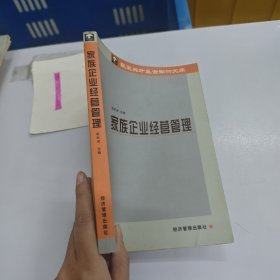 家族企業(yè)經(jīng)營管理