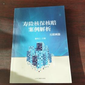 寿险核保核赔案例解析：互联网篇