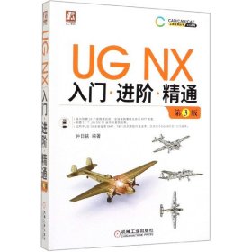 UGNX入门进阶精通第3版