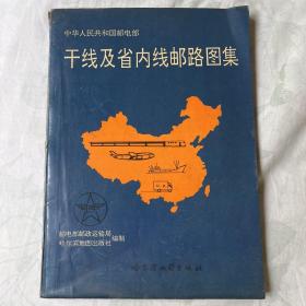 中国干线及省内线邮路图集