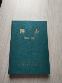 院志1910-1990