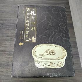 枕梦邯郸：磁州窑精品赏析