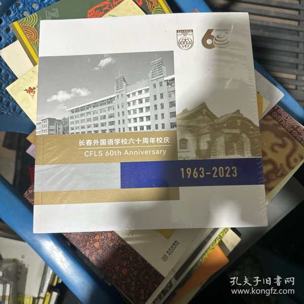 长春外国语学校六十周年校庆（1963-2023）