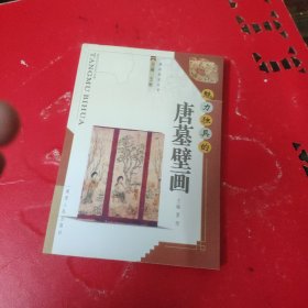 魅力独具的唐墓壁画