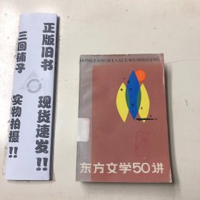 东方文学50讲