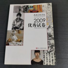 中央美术学院2009优秀试卷