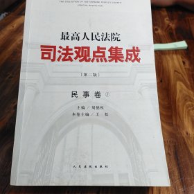 最高人民法院司法观点集成（第二版）·民事卷