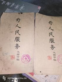 为人民服务大楷字帖