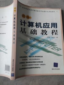 新编计算机应用基础教程