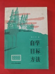 青年思想修养丛书:自学 目标 方法