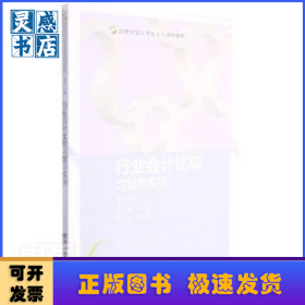 行业会计比较习题与实训