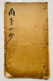清代老字帖：【兰亭四妙】王羲之（神龙本、翁方纲临本、明刻玉枕本等）封底面见图、内页全、无写画。