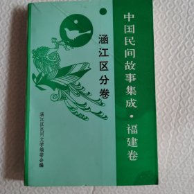 中国民间故事集成•福建卷 涵江区分卷