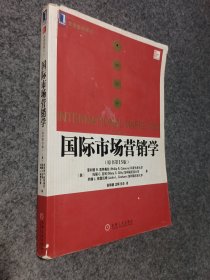 国际市场营销学（原书第15版）