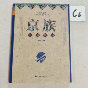 广西民族风情典录丛书：京族民俗风情