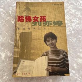 哈佛女孩刘亦婷：素质培养纪实