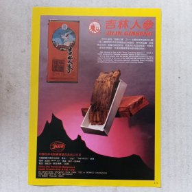 吉林人参，辽宁省医药保健品进出口公司 各种人参制品，80年代广告彩页一张