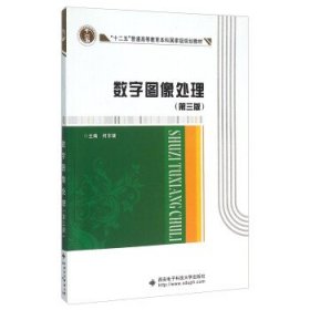 数字图像处理第三版 西安电子科技大学出版社