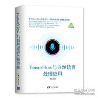 TensorFlow与自然语言处理应用