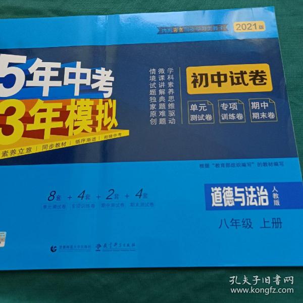 5年中考3年模拟：道德与法治（八年级上册人教版2020版初中试卷）