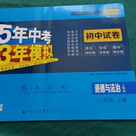 5年中考3年模拟：道德与法治（八年级上册人教版2020版初中试卷）