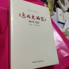 《近代史研究》40年文存（2013-2018年）（未开封）