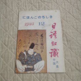 日语知识1988/12