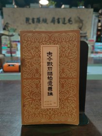 古今歇后语拾遗兼注