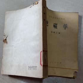 高等学校试用教材电磁学