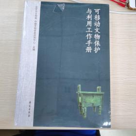 可移动文物保护与利用工作手册