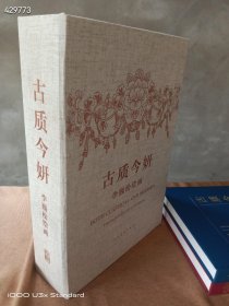 古质今妍：李魏松绘画（套装上下册）正版八开布面精装工笔人物观音画作品集定价2600特惠价包邮468欢迎转发代理批发