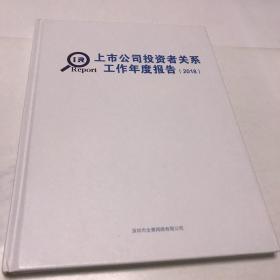 上市公司投资者关系工作年度报告2018