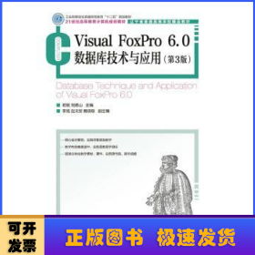 Visual FoxPro 6.0数据库技术与应用(第3版)(工业和信息化普通高等教育“十二五”