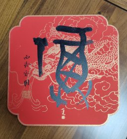 西泠印社梁军朋“福”2