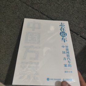 志在超车：智能网联汽车的中国方案