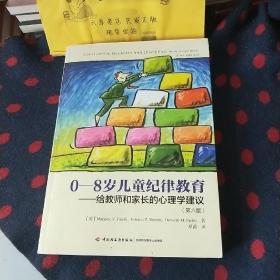 0-8岁儿童纪律教育——给教师和家长的心理学建议（第六版）