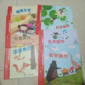 创造性快乐发展资源包幼儿用书（大班上册）数学操作，艺术创作，科学探索，社会交往，健康生活，语言表达，全六册